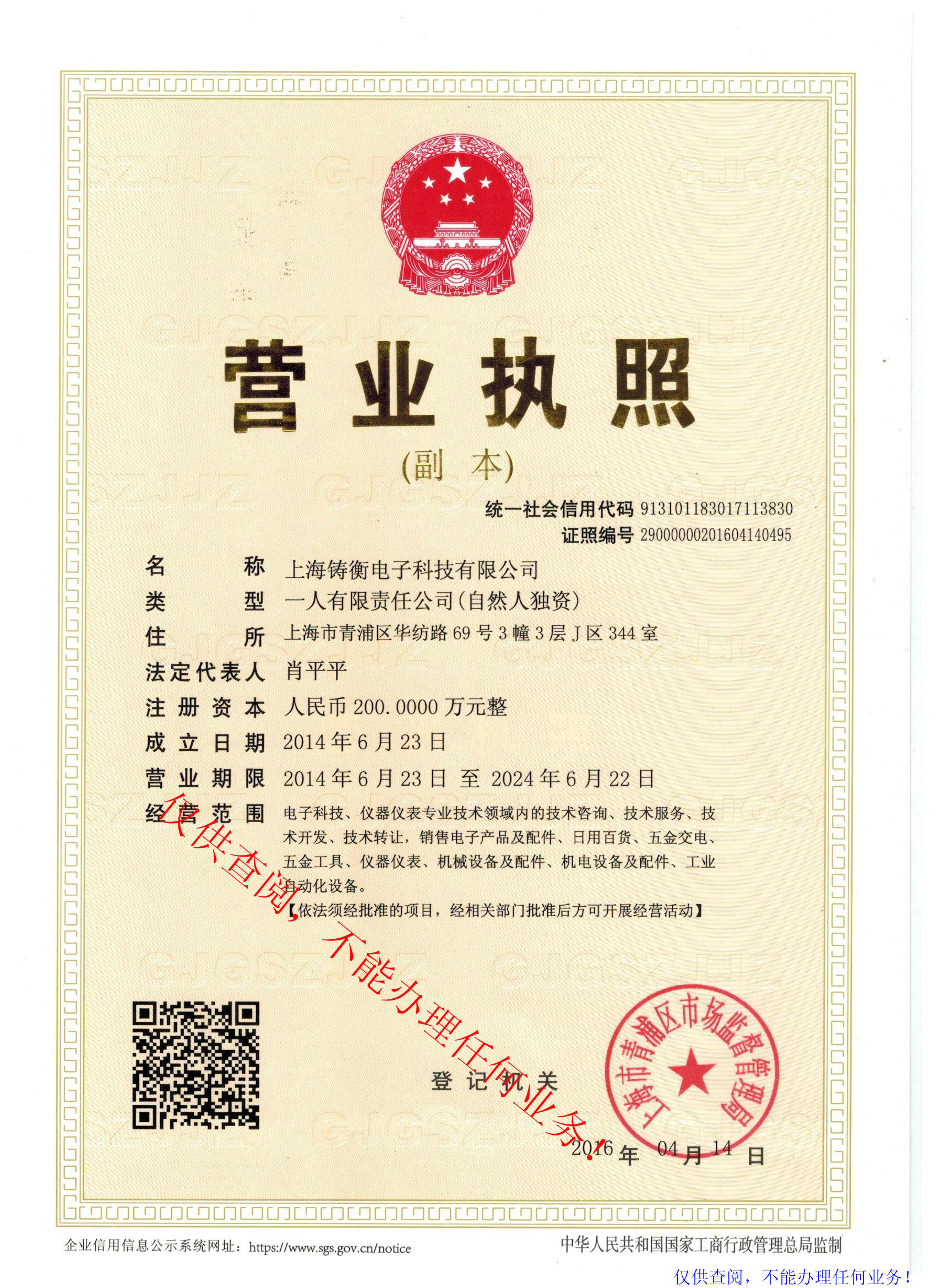 上海鑄衡電子科技有限公司營業(yè)執(zhí)照: